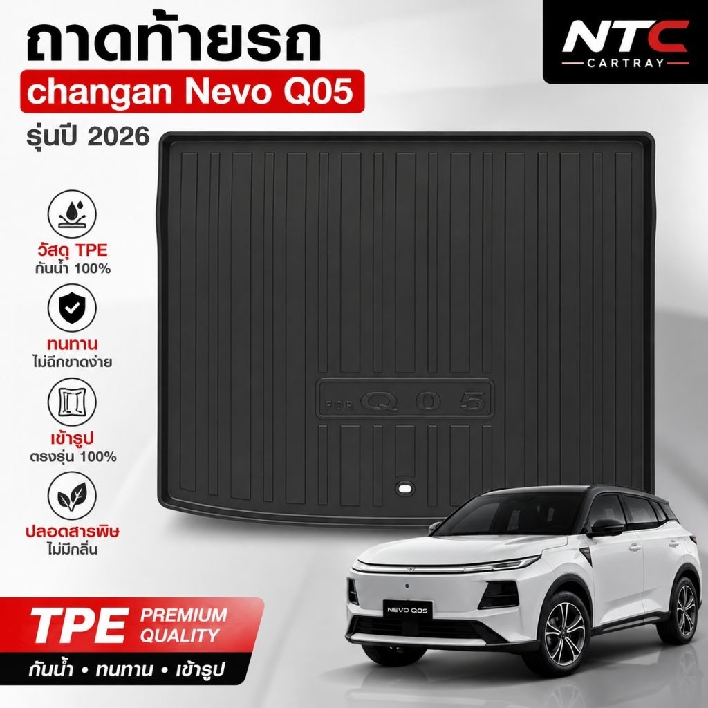 ถาดท้ายรถ Changan Nevo Q05 พร้อมส่ง