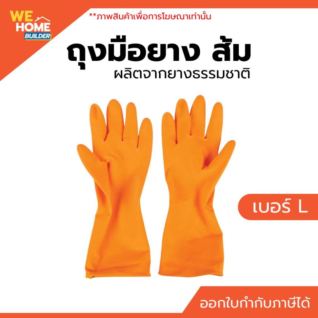 ถุงมือยาง สีส้ม เบอร์ L ผลิตจากยางธรรมชาติ ถุงมืออเนกประสงค์ สำหรับงานบ้าน งานทำความสะอาด งานสวน งานอุตสาหกรรม