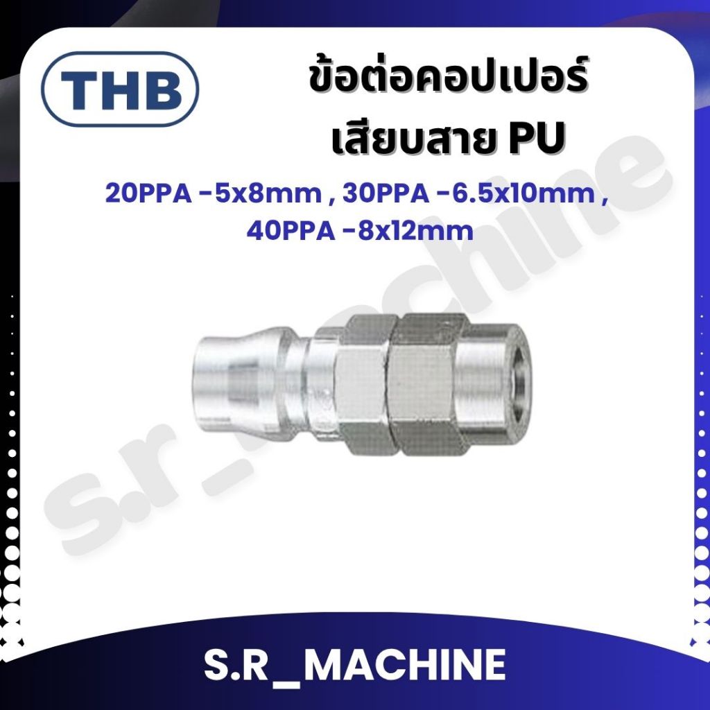 THB ข้อต่อคอปเปอร์เสียบสาย PU 20PPA -5x8mm , 30PPA -6.5x10mm , 40PPA -8x12mm MADE IN TAIWAN