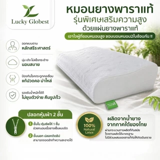 Lucky Globestหมอนยางพาราแท้ [[รุ่นเสริมความสูง]]✅️ปลอก2ชั้นติดซิป