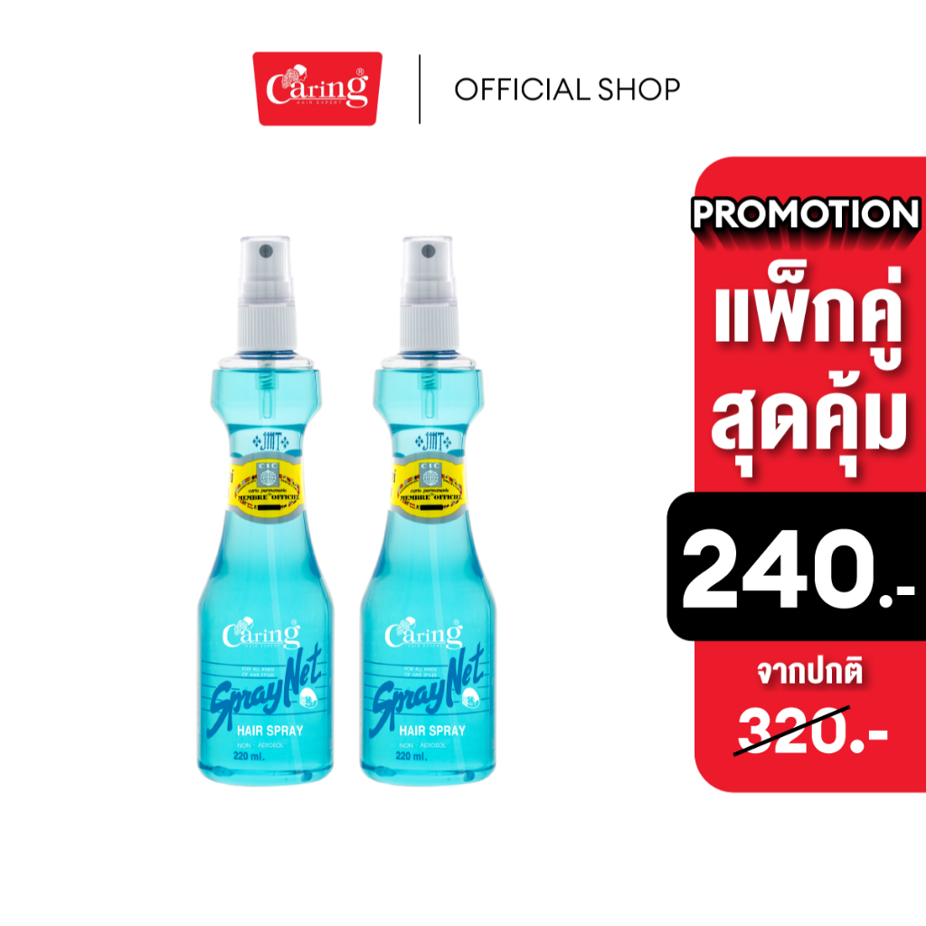 (แพ็คคู่สุดคุ้ม) Caring Spraynet สเปรย์เนทแคริ่ง สเปรย์จัดแต่งทรงผม 220 มล. สีเขียว