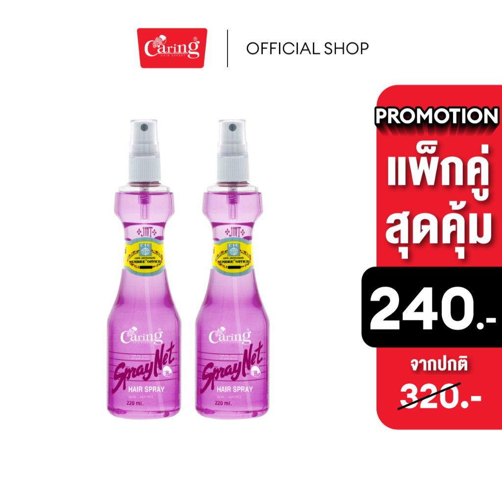 (แพ็คคู่สุดคุ้ม) Caring Spraynet Red สเปรย์เนทแคริ่ง แดง หัวฉีด สเปรย์จัดแต่งทรงผม สูตรแข็ง 220 มล.