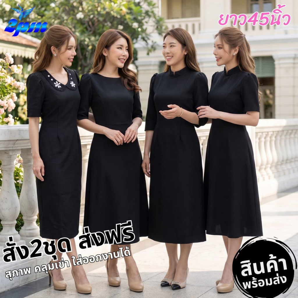 2PM (รวมสีดำผ้าพื้นความยาวชุด45นิ้ว)  ชุดเดรสสีดำ สุภาพ มีซับใน ซิปหลัง มีM-3XL มีไซส์สาวอวบ งานขาวดำ