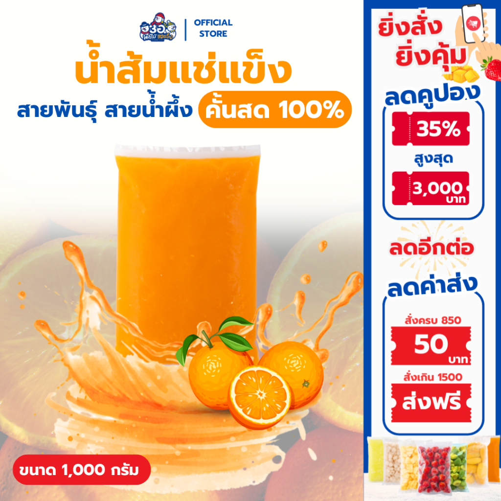 น้ำส้มคั้น 100% แช่แข็ง 1 กก. | พันธุ์สายน้ำผึ้ง Frozen Oranges Juice