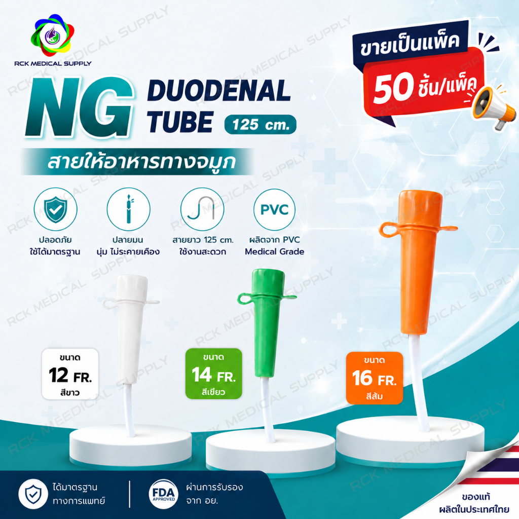 #ยกแพ็ค สายให้อาหารทางจมูกผู้ใหญ่ NG Duodenal Tube 125 ซม. เบอร์ 12/14/16 | Medical Grade PVC | (50 ชิ้น)