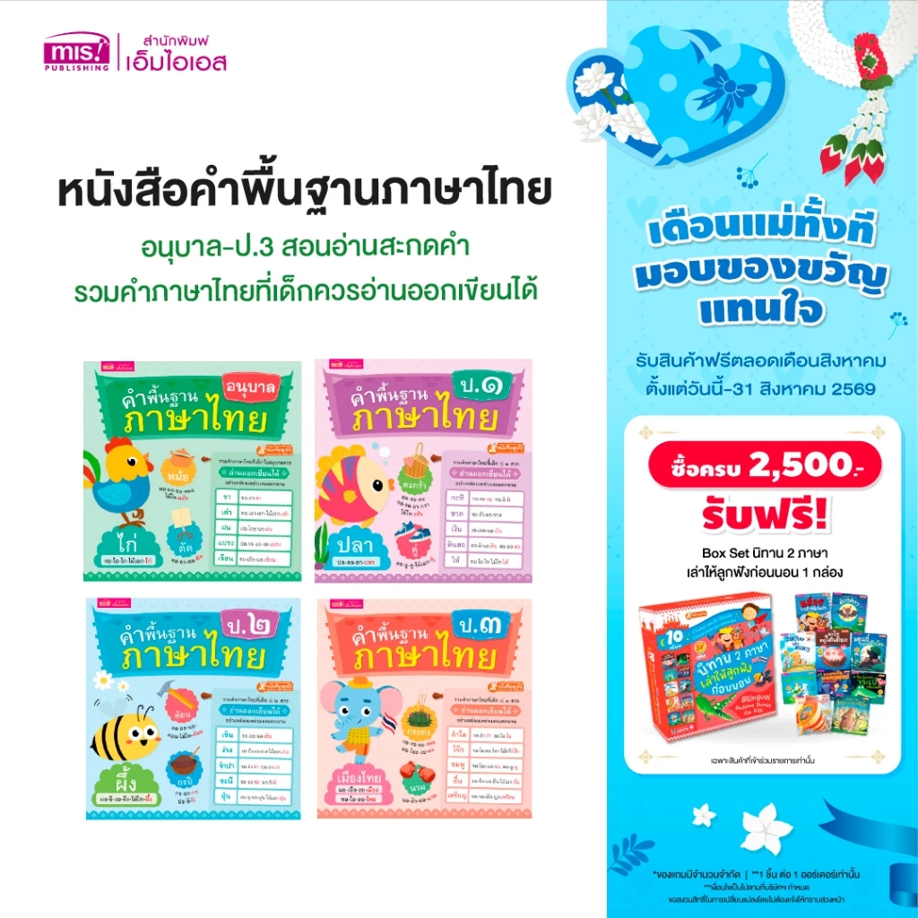 MISBOOK หนังสือคำพื้นฐานภาษาไทย อนุบาล-ป.3 สอนอ่านสะกดคำ รวมคำภาษาไทยที่เด็กควรอ่านออกเขียนได้อย่างคล่องแคล่วและแตกฉาน