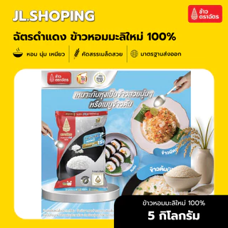 Pack 6 ถุง ฉัตรดำแดง ข้าวหอมมะลิใหม่ 100% 5 กิโลกรัม
