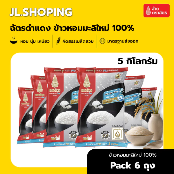 Pack 6 ถุง ฉัตรดำแดง ข้าวหอมมะลิใหม่ 100% 5 กิโลกรัม