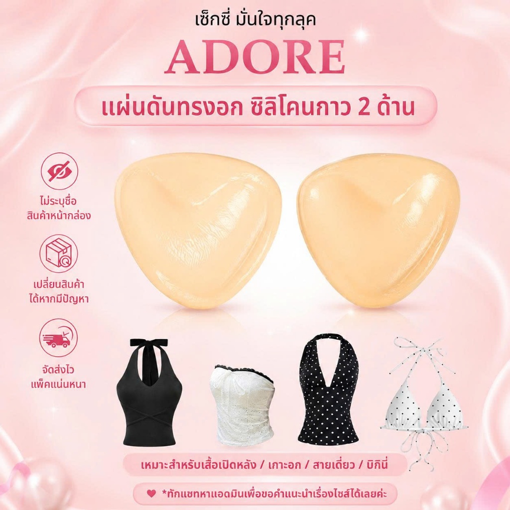 [SUPER SALE] ADORE แผ่นแปะอกอัพไซซ์ ทรงสามเหลี่ยม ดันทรง อกชิด กาวสองด้าน กันเหงื่อ ใช้ซ้ำได้