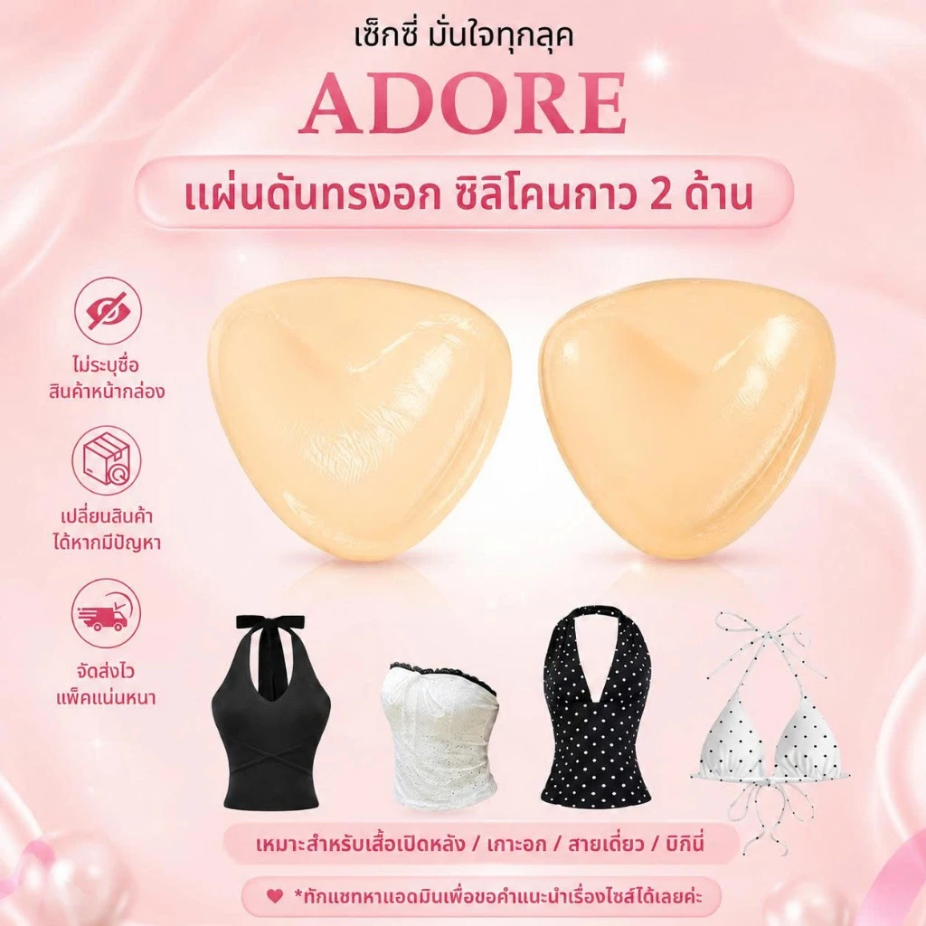[SUPER SALE] ADORE แผ่นแปะอกอัพไซซ์ ทรงสามเหลี่ยม ดันทรง อกชิด กาวสองด้าน กันเหงื่อ ใช้ซ้ำได้