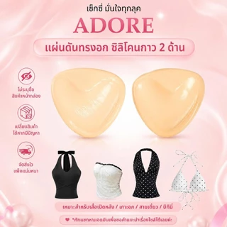 [SUPER SALE] ADORE แผ่นแปะอกอัพไซซ์ ทรงสามเหลี่ยม ดันทรง อกชิด กาวสองด้าน กันเหงื่อ ใช้ซ้ำได้