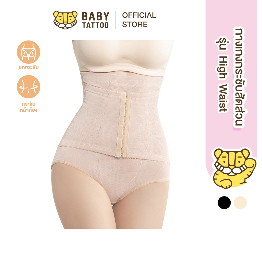 BABY TATTOO กางเกงกระชับสัดส่วน เอวสูง High Waist ตะขอหน้า กางเกงรัดหน้าท้องหลังคลอด เก็บพุง ซัพพอร์ตหน้าท้อง