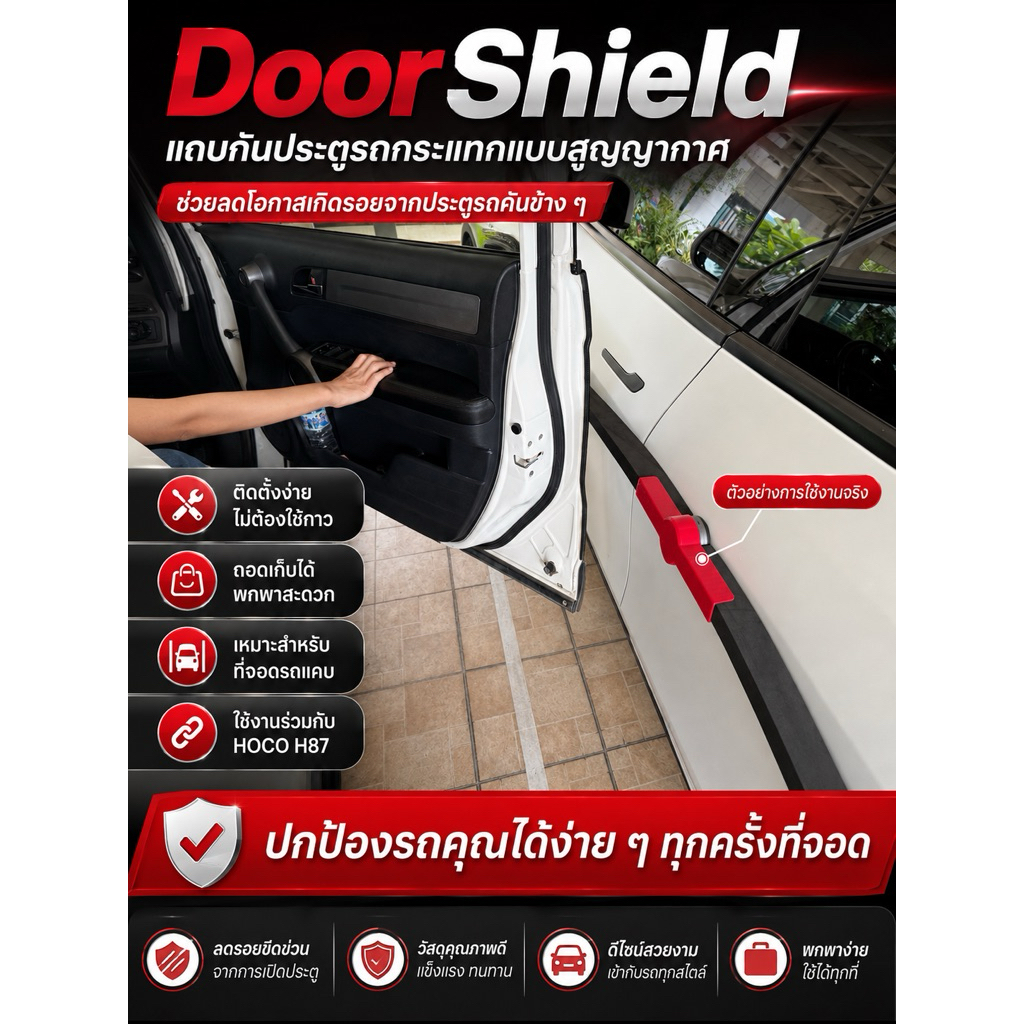 DoorShield แถบกันประตูรถกระแทกแบบสูญญากาศ สินค้าชุดนี้ ไม่รวม HOCO H87