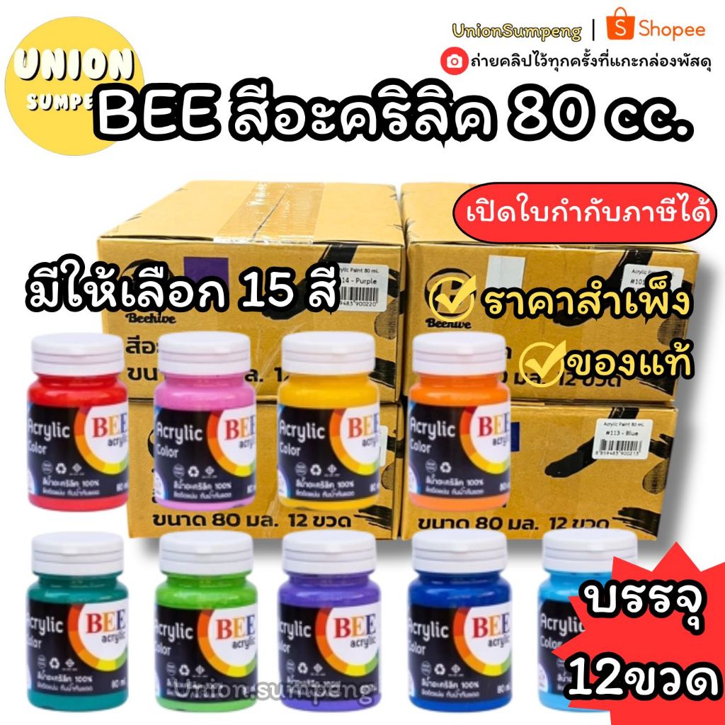 (USP) แท้/สีสวยสด/ขายส่ง (ยกกล่อง12ขวด) BEE สีอะคริลิค 80cc. กันน้ำ สีด้าน สีAcrylic สีอคริลิก อาคิลิค อคริลิคบี สีBee