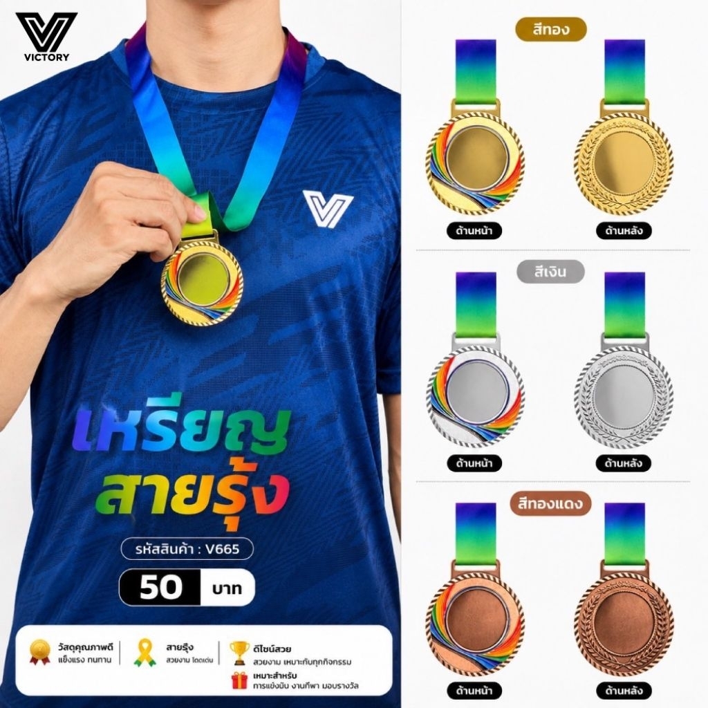 เหรียญรางวัล สายรุ้ง VICTORY V665 วัสดุแข็งแรง สำหรับงานกีฬา/กิจกรรม