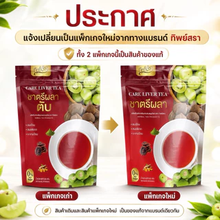 โปร 1 แถม 2 ของแท้ ชาตรีผลา ดูแลตับ ตราทิพย์สรา บำรุงตับ ล้างพิษตับ บรรจุห่อละ 30 ซองชา