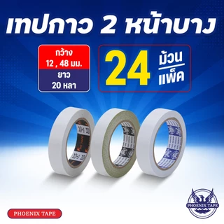 เทปกาว 2 หน้า แบบบาง กว้าง 12 18 24 36 48 mm. ยาว 20 หลา 1 แพ็ค 6 - 24 ม้วน