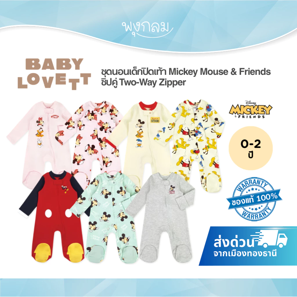 (ส่งด่วน) BabyLovett ชุดนอนเด็กปิดเท้า Mickey Mouse & Friends ซิปคู่ Two-Way Zipper ผ้านุ่มสบาย (0M-2Y)