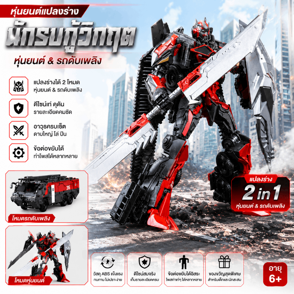 จัดส่งรวดเร็วรถดับเพลิงรุ่น TW1024 เป็นของเล่นสำหรับเด็กที่สามารถแปลงร่างเป็นหุ่นยนต์ได้