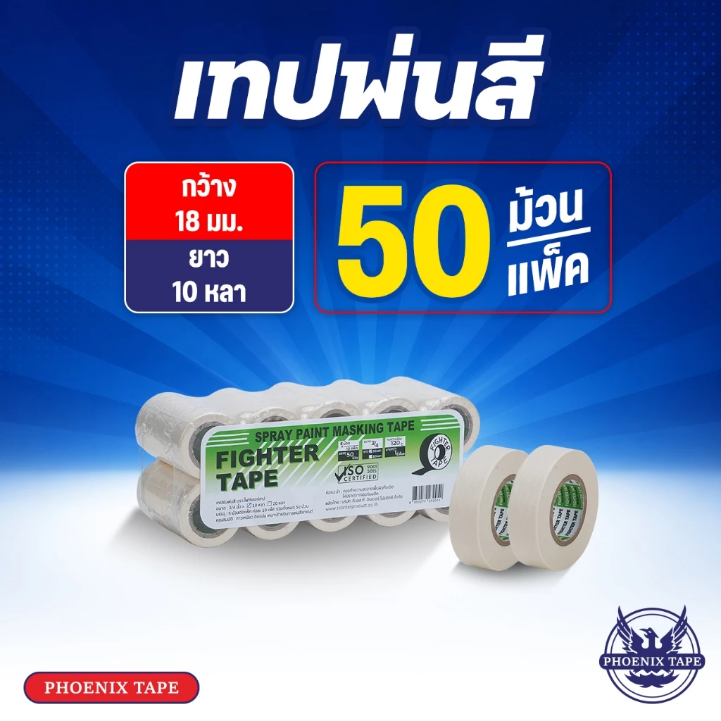 เทปกาวย่น พ่นสี Fighter Tape เทปพ่นสี กว้าง 3/4" ยาว 10 หลา 1 แพ็ค 50 ม้วน