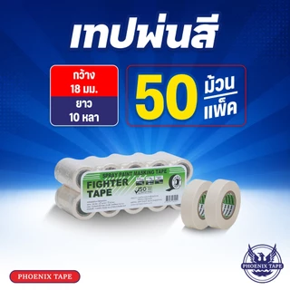 เทปกาวย่น พ่นสี Fighter Tape เทปพ่นสี กว้าง 3/4" ยาว 10 หลา 1 แพ็ค 50 ม้วน