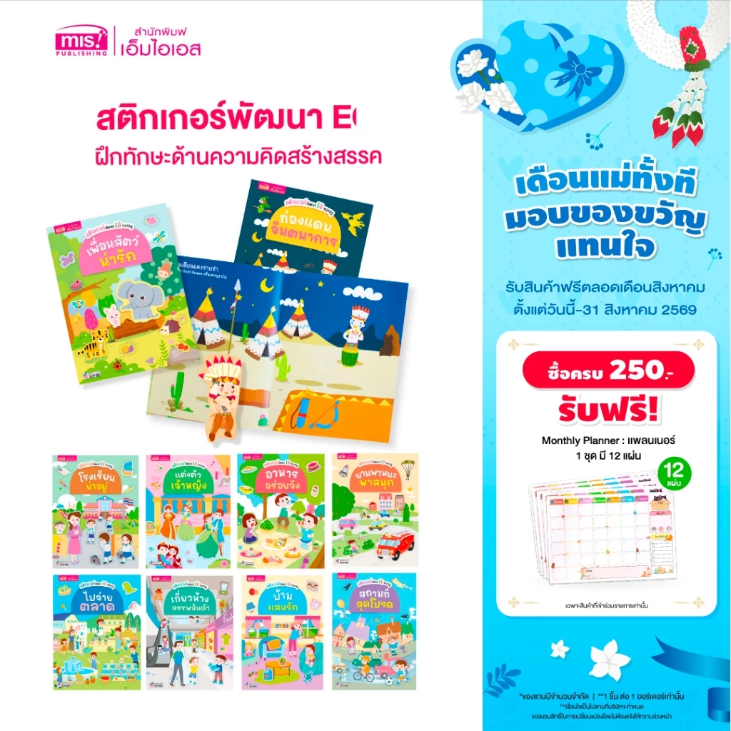 MISBOOK หนังสือสติกเกอร์พัฒนา EQ ของหนู 10 เล่ม (ซื้อแยกเล่มได้)