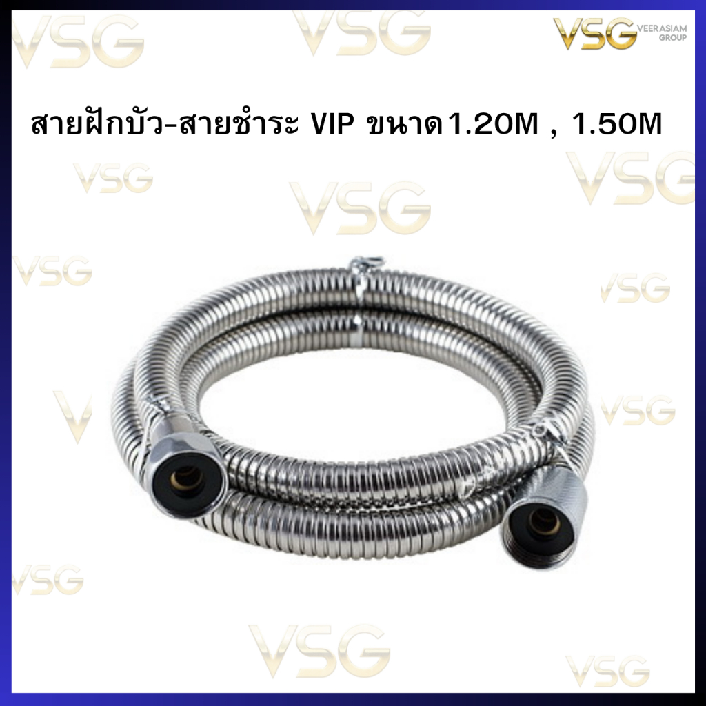 VIP เฉพาะสายฝักบัว-สายชำระ  ขนาด 1.2M , 1.5M