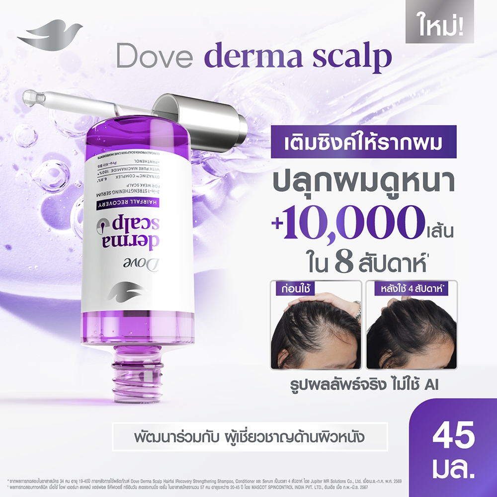 โดฟ เซรั่มปลุกผม ลดผมร่วง Derma Scalp 45 มล. X1