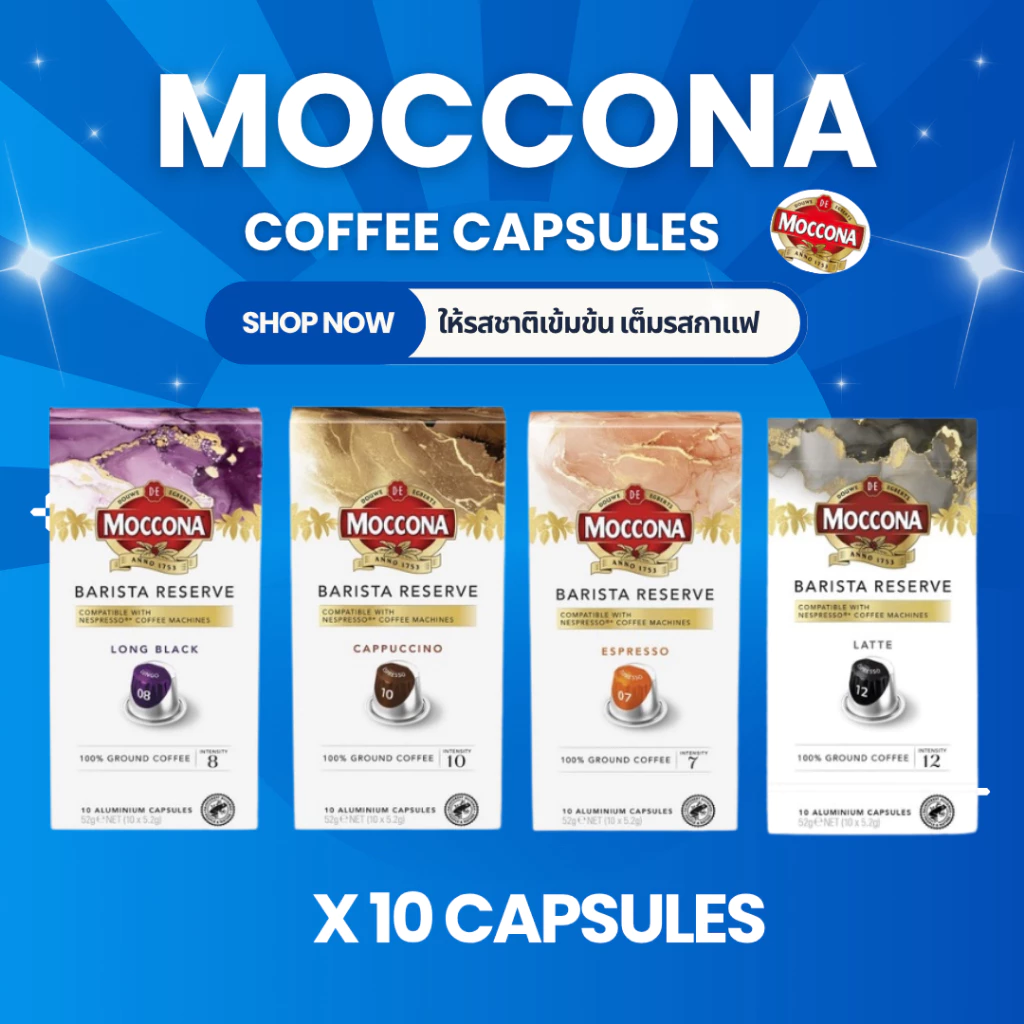 มอคโคน่า กาแฟแคปซูลอะลูมิเนียม 1 กล่อง มี 10 แคปซูล Coffee Aluminium Capsule