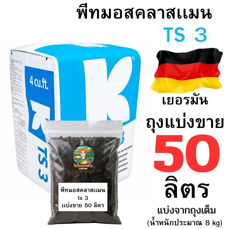 พีทมอสคลาสแมน TS3 ทีเอส 3 แบ่งขาย 50-10 ลิตร