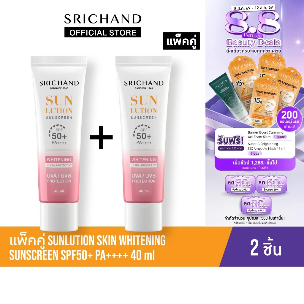 [แพ็คคู่] SRICHAND กันแดดสกินแคร์ สูตรผิวขาวกระจ่างใส ซันลูชั่น สกิน ไวท์เทนนิ่ง ซันสกรีน เอสพีเอฟ 50+ พีเอ++++ 40 มล.