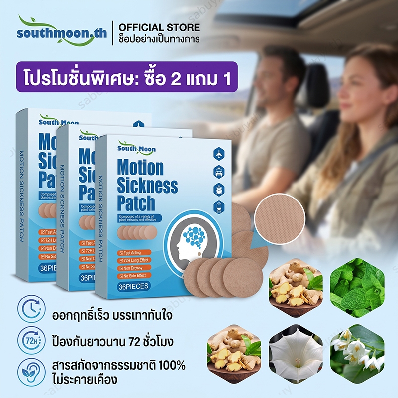 South Moon 36pcs เมาเรือ แผ่นแปะป้องกันเมารถ แผ่นแปะแก้เวียนหัว 72 ชั่วโมง มีประสิทธิภาพ Motion Sickness Patches Anti