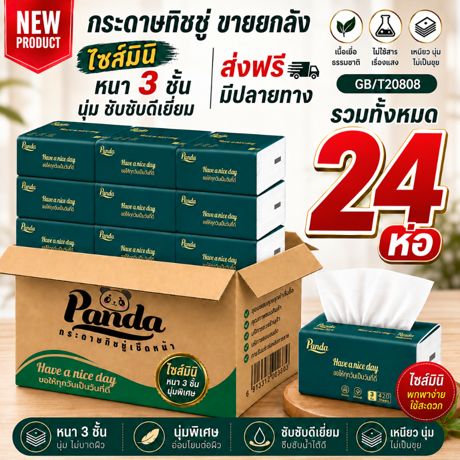 (24ห่อ) ทิชชู่เช็ดหน้า Panda mini ไซส์กลาง ไร้ฝุ่น ไม่เป็นขุ