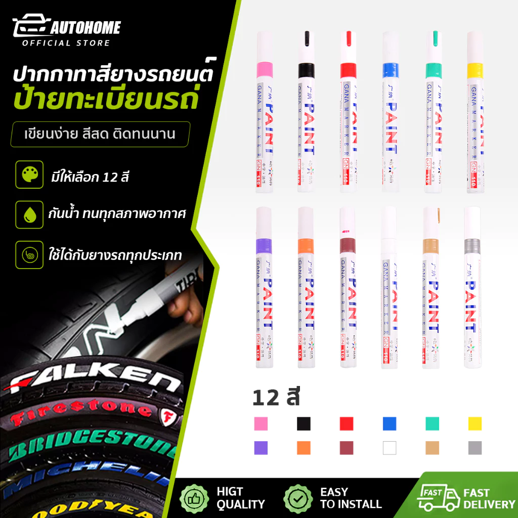 AutoHome ปากกาเขียนยาง ปากกาเขียนล้อ ปากกา​อเนกประสงค์​ เขียนป้ายทะเบียนรถ ปากกามาร์คเกอร์ ปากกาเพ้นท์ แต้มแม็กซ์ E79