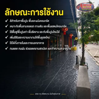 Armtech น้ำยาเคลือบเงาผิวคอนกรีต (ชนิดสี) ขนาด 3 kg. ทาพื้นปูน ทาพื้นขัดมัน ทาผนังปูน ทาคอนกรีต