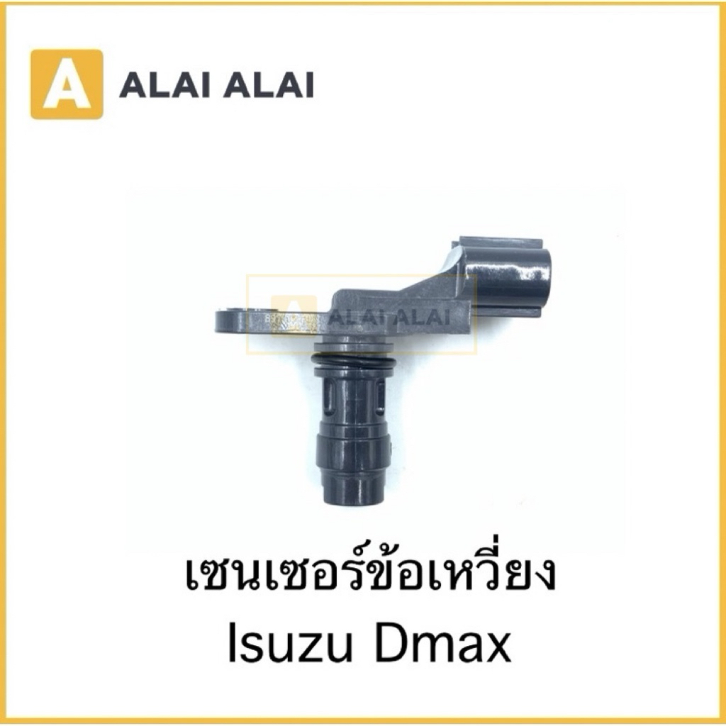 [Y022] เซนเซอร์ข้อเหวี่ยง Isuzu Dmax