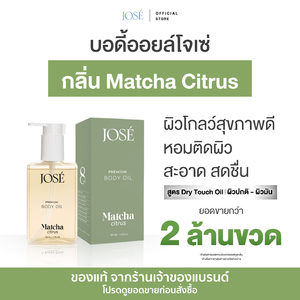 [บริษัทโดยตรง] - JOSE Premium Body Oil Matcha Critus โจเซ่ พ