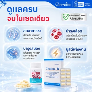 มือชา เหน็บชา บำรุงเลือด วิตามินบีรวม กิฟฟารีน Giffarine โคลีนบี โฟลิค Folic วิตามินบำรุงปลายประสาท
