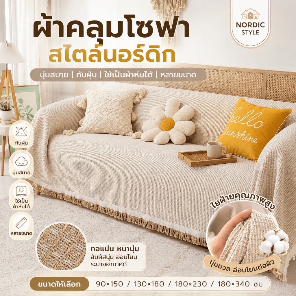 ผ้าคลุมโซฟา ผ้าห่มโซฟา ผ้าคลุมเฟอร์นิเจอร์ สไตล์นอร์ดิก กันฝุ่น ใช้เป็นผ้าห่มพักกลางวัน หลายขนาด
