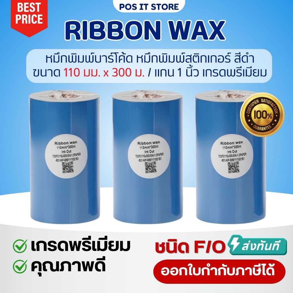 ส่งด่วน Ribbon Premium Wax 110x300 (มม.xม.) สีดำ แกน1นิ้ว สำหรับพิมพ์สติกเกอร์ ผ้าหมึกพิมพ์ฉลากสินค้า
