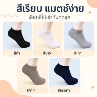 ถุงเท้าข้อสั้น ถุงเท้าทำงานทรงสั้น ดีไซน์เรียบสีสุภาพ ผ้านุ่มไม่ระคายเคือง กระชับรับรูปเท้า ใส่สบายตลอดวัน