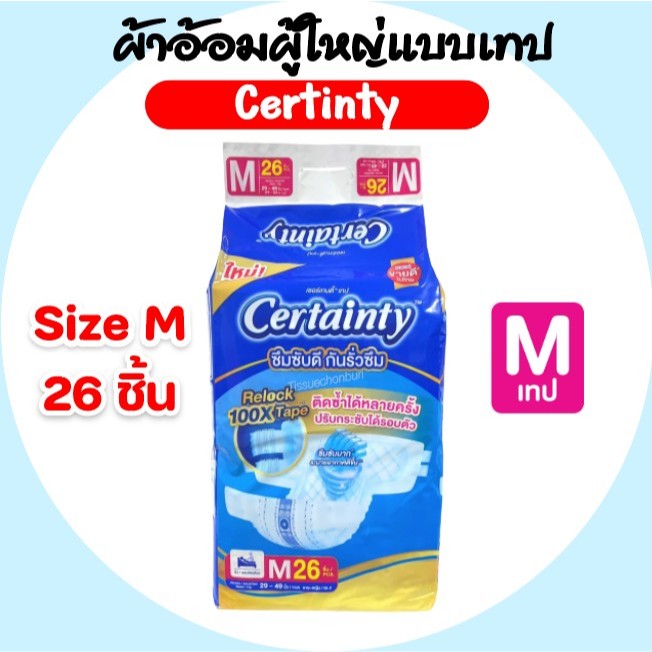 [ห่อ] Certainty Tape ผ้าอ้อมผู้ใหญ่ แบบเทป ไซส์ M 26ชิ้น L 22ชิ้น ซึมซับมาก ติดซ้ำได้หลายครั้ง