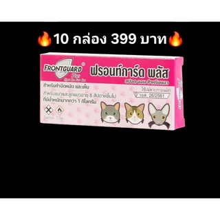 💥💥โปรฯ💥💥FRONTGUARD PLUS ฟรอนท์การ์ด พลัส สำหรับแมว (10 กล่องราคา 399 บาท)