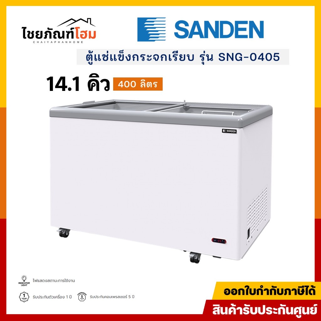 SANDEN ตู้แช่แข็งฝากระจกเรียบ รุ่น SNG-0405 ขนาด 14.1 คิว 400 ลิตร