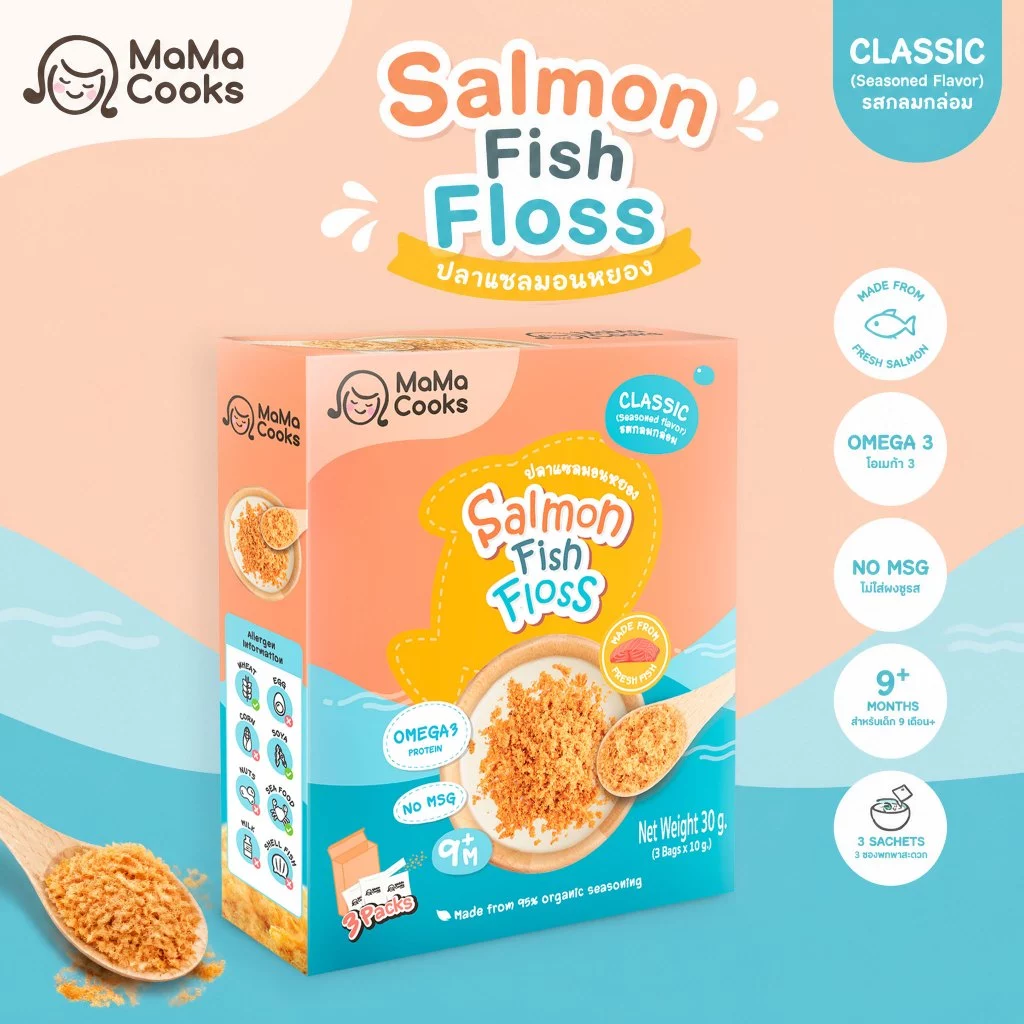 Mama Cooks ปลาหยอง แซลมอนหยอง สูตรคลาสสิค (ปรุงอ่อน) เนื้อปลา 100% Omega3 EPA DHA โปรตีนสูง อาหารเสริม อาหารเด็ก 12m+