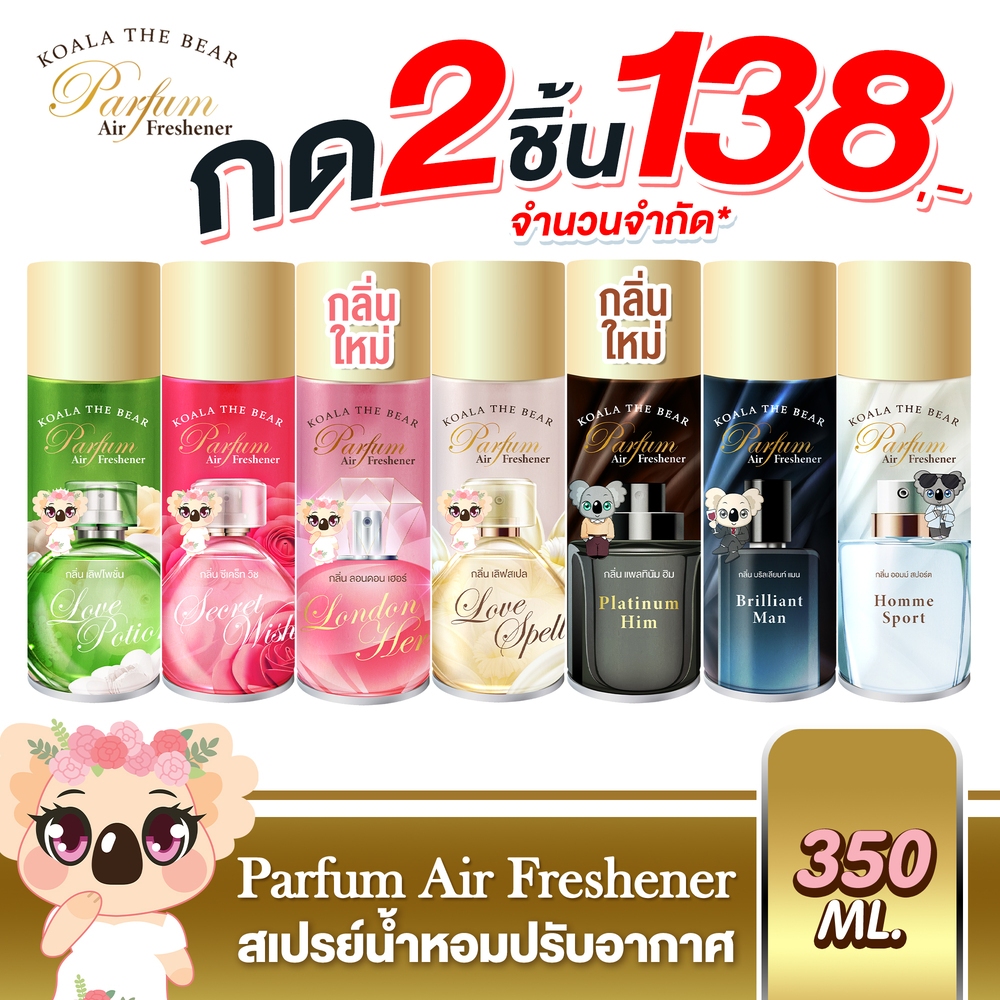 Koala the bear สเปรย์น้ำหอมปรับอากาศ ฉีดผ้าได้ 5 กลิ่น  Perfume Air Freshener 350 มล.