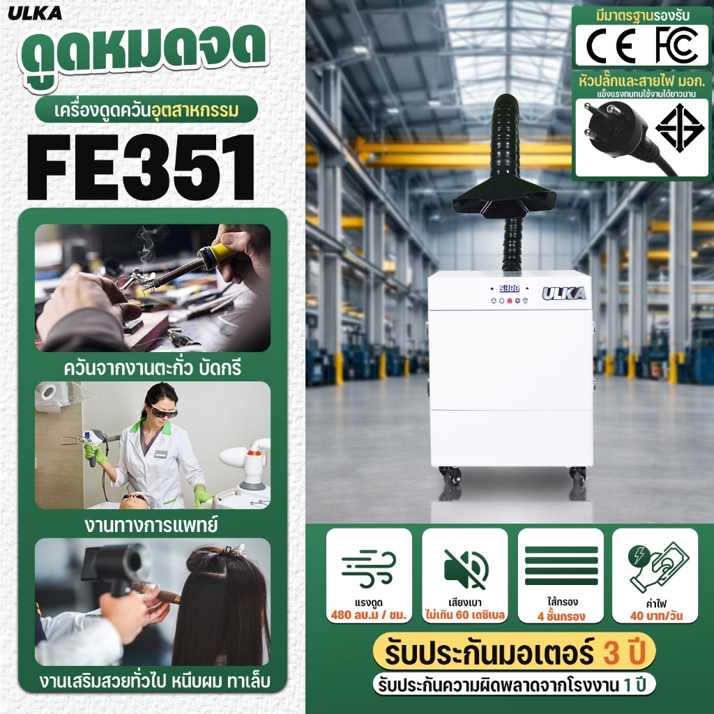 เครื่องดูดควัน อุตสาหกรรม ULKA FE351 กรองควันและกลิ่น 4 ชั้น หน้าจอดิจิทัล ตั้งเวลาได้ ดูดควันตะกั่ว
