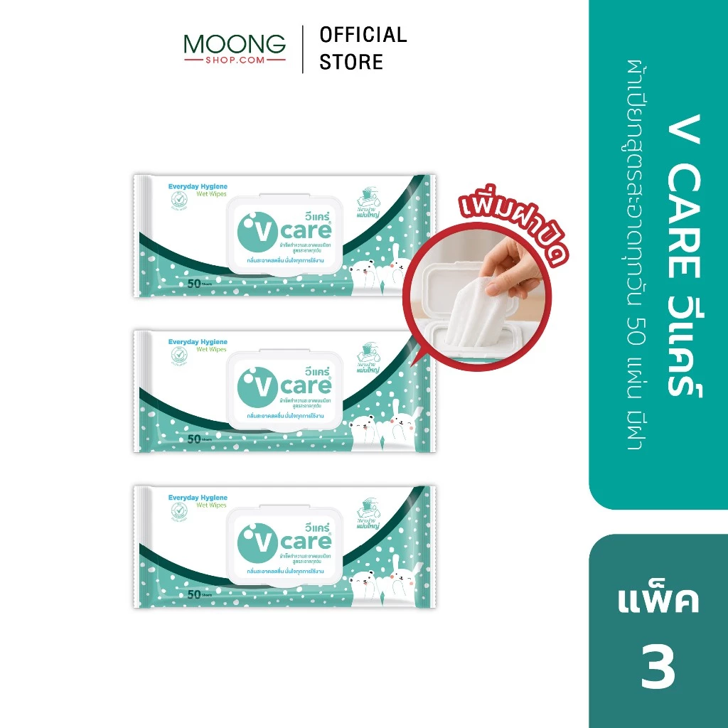 [โปรแพ็ค 3 ห่อ] V CARE วีแคร์ ผ้าเปียกแอนตี้แบคทีเรีย สูตรสะอาดทุกวัน 50 แผ่น