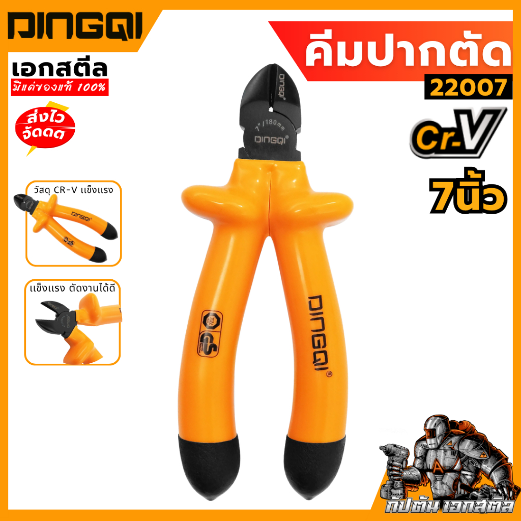 (ถูกสุด) DINGQI คีมปากตัด 7 นิ้ว 22007 คีมตัด