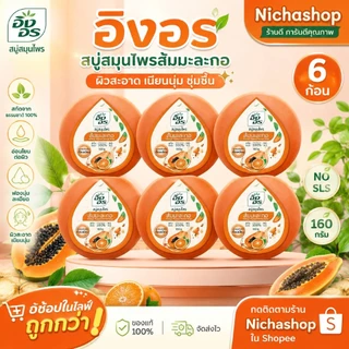 (แพ็ค6ก้อน) สบู่อิงอร สบู่สมุนไพรธรรมชาติ เพื่อผิวกระจ่างใส 160กรัม 6ก้อน